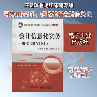 会计信息化实务(用友U8 V10.1) 王新玲,肖艳红,宋建琦 编 中学教材大中专 新华书店正版图书籍 电子工业出版社