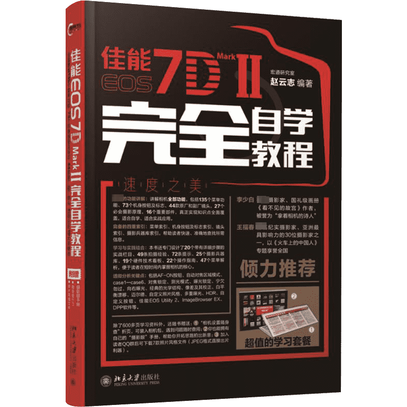 佳能EOS 7D MARK II 接近自学教程（赠送：“摄影眼”手册、“相机设置随身查”折页、7款秘制直接出大片的照片风格文件！