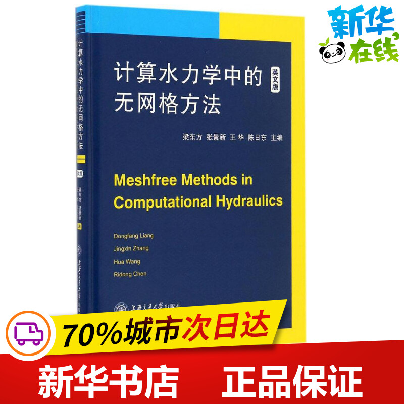 计算水力学中的无网格方法 梁东方 等 主编 建筑/水利(新)专业科技 新华书店正版图书籍 上海交通大学出版社