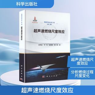 超声速燃烧尺度效应 孙明波 等 著 著 机械工程专业科技 新华书店正版图书籍 科学出版社