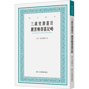 三虞堂书画目 麓云楼书画记略 [清]完颜景贤,[清]汪士元 著 艺术理论（新）艺术 新华书店正版图书籍 浙江人民美术出版社