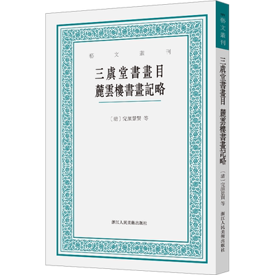 三虞堂书画目 麓云楼书画记略 [清]完颜景贤,[清]汪士元 著 艺术理论（新）艺术 新华书店正版图书籍 浙江人民美术出版社