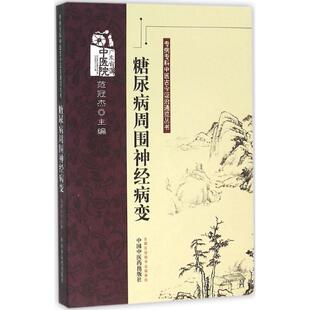 糖尿病周围神经病变 范冠杰 主编 著作 中医生活 新华书店正版图书籍 中国中医药出版社