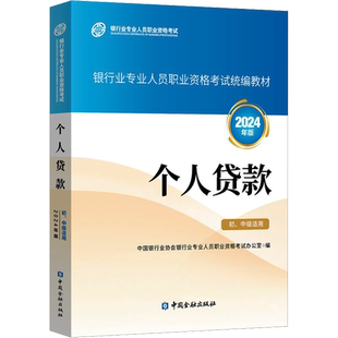 个人贷款 初、中级适用 2024年版 中国银行业协会银行业专业人员职业资格考试办公室 编 财税外贸保险类职称考试其它经管、励志
