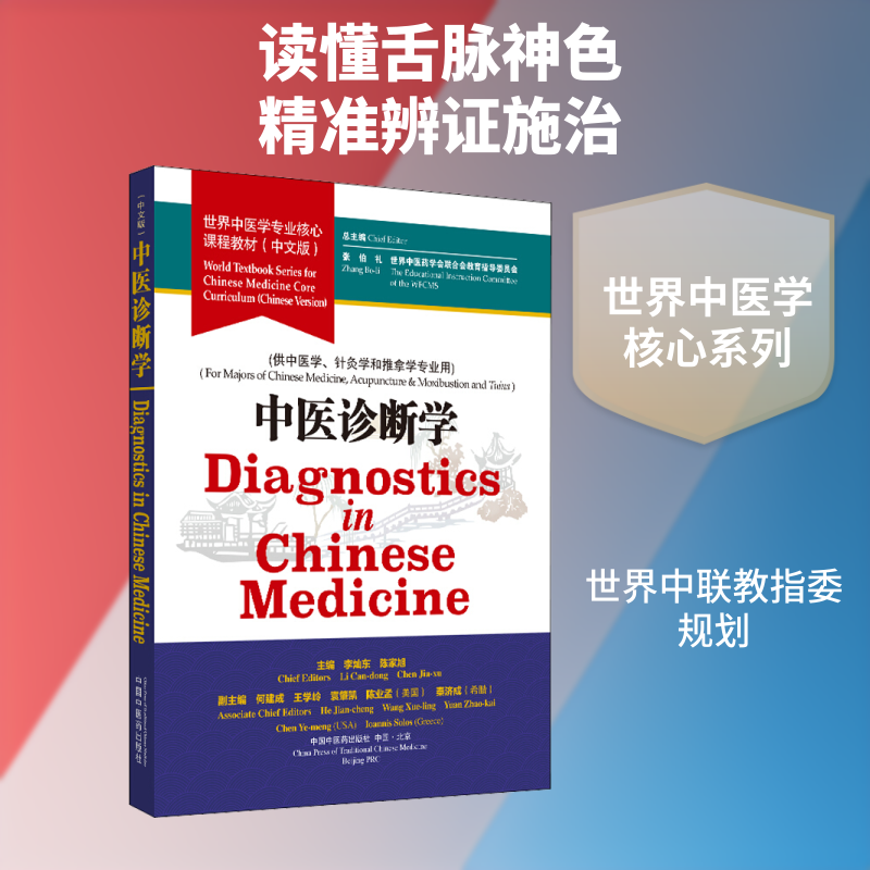 中医诊断学/张伯礼/世界中医学专业核心课程教材 张伯礼,世界中医药学会联合会教育指导委员会,李灿东 等 编 大学教材大中专