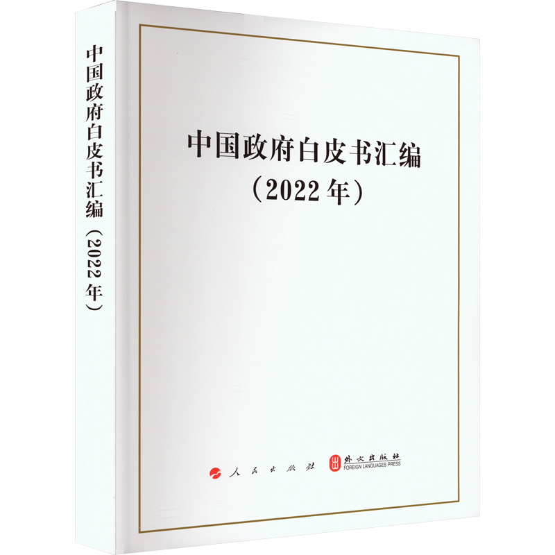 中国政府白皮书汇编(2022年)