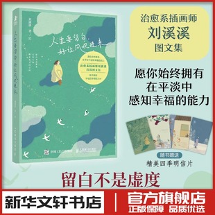 治愈系绘本图文画集解压松弛感情绪调节女性成长礼物书籍 刘溪溪 新华书店正版 图书籍 社 人生要留白 人民邮电出版 好让风吹进来