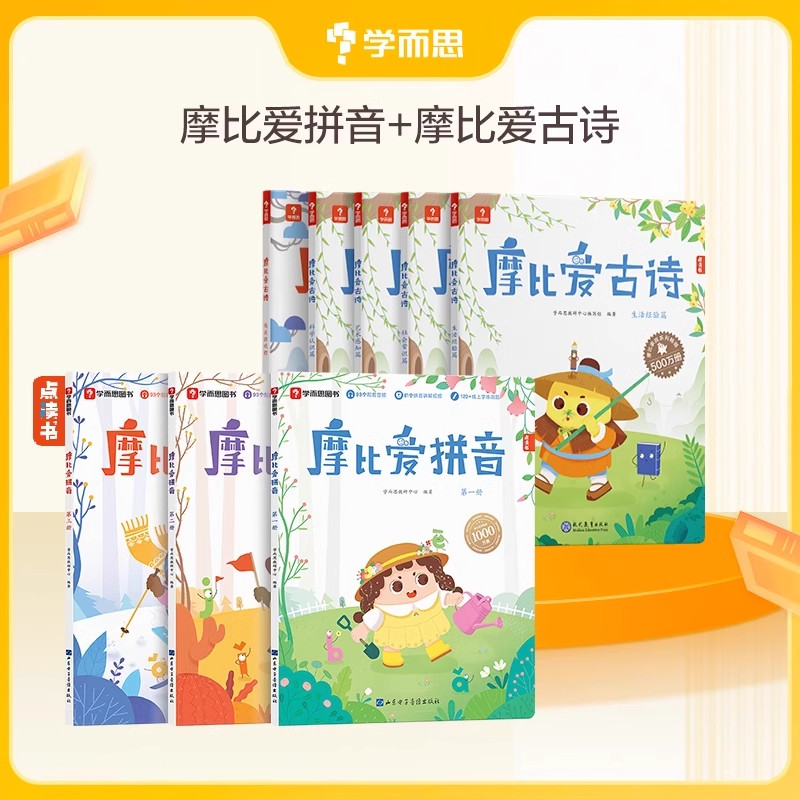 摩比爱拼音+古诗 学而思教研中心 编等 启蒙认知书/黑白卡/识字卡少儿 新华书店正版图书籍 山东电子音像出版社等