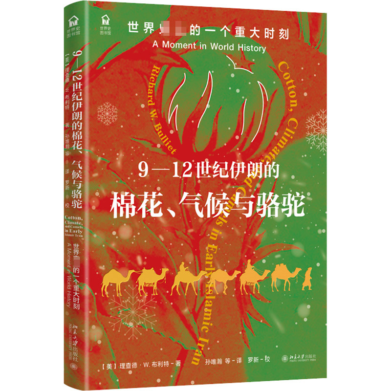 9-12世纪伊朗的棉花、气候与骆驼 世界目前的一个重大时刻 (美)理查德·W.布利特 著 孙唯瀚 等 译 非洲史社科