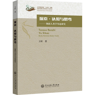 著 新华书店正版 社 艺术 王昕 中央民族大学出版 舞蹈 图书籍 探索·认知与思考——舞蹈人类学导论研究 新