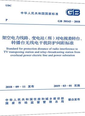 架空电力线路、变电站(所)对电视差转台、转播台无线电干扰防护间距标准 GB 50143-2018 国家新闻出版广电总局 著