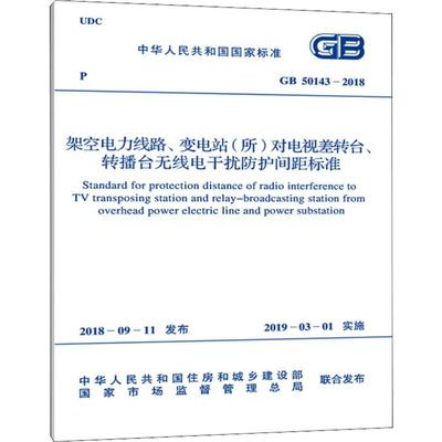 架空电力线路、变电站(所)对电视差转台、转播台无线电干扰防护间距标准 GB 50143-2018 国家新闻出版广电总局 著