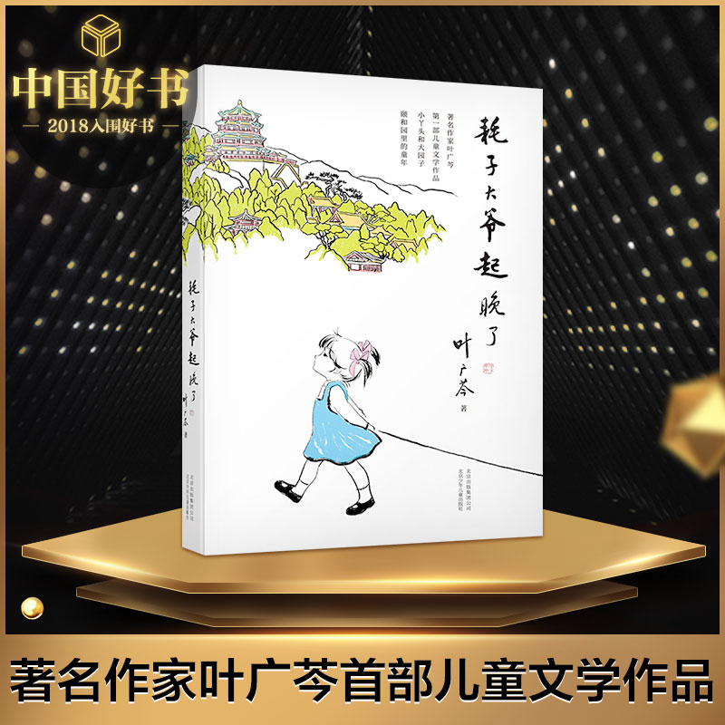 耗子大爷起晚了叶广芩著