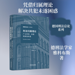 刑法归属理论：广义共犯、未遂和参加未遂【德国刑法总论】 (德)京特·雅科布斯 著 著 冯军 译 译 法学理论社科