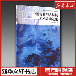 中国古曲与古诗词艺术歌曲选集 黄华丽,张佳佳 编 音乐（新）艺术 新华书店正版图书籍 中央音乐学院出版社
