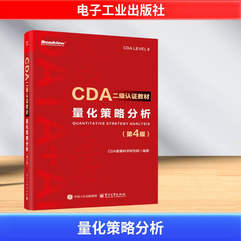 量化策略分析第4版第四版  CDA二级认证教材 CDA数据科学研究院 编 CDA认证教材书籍 计算机大数据分析 电子工业出版社