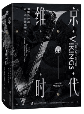 维京时代 从狂战士到海上贸易的开拓者 (瑞典)安德斯·温罗特(Anders Winroth) 著 欧洲史社科 新华书店正版图书籍