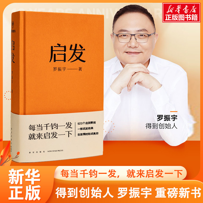 【罗振宇新书】启发 罗振宇罗胖 精装收藏版 得到app书籍 罗辑思维10周年纪念图书 罗振宇60秒十年锦集 新华书店正版畅销图书籍怎么样,好用不?