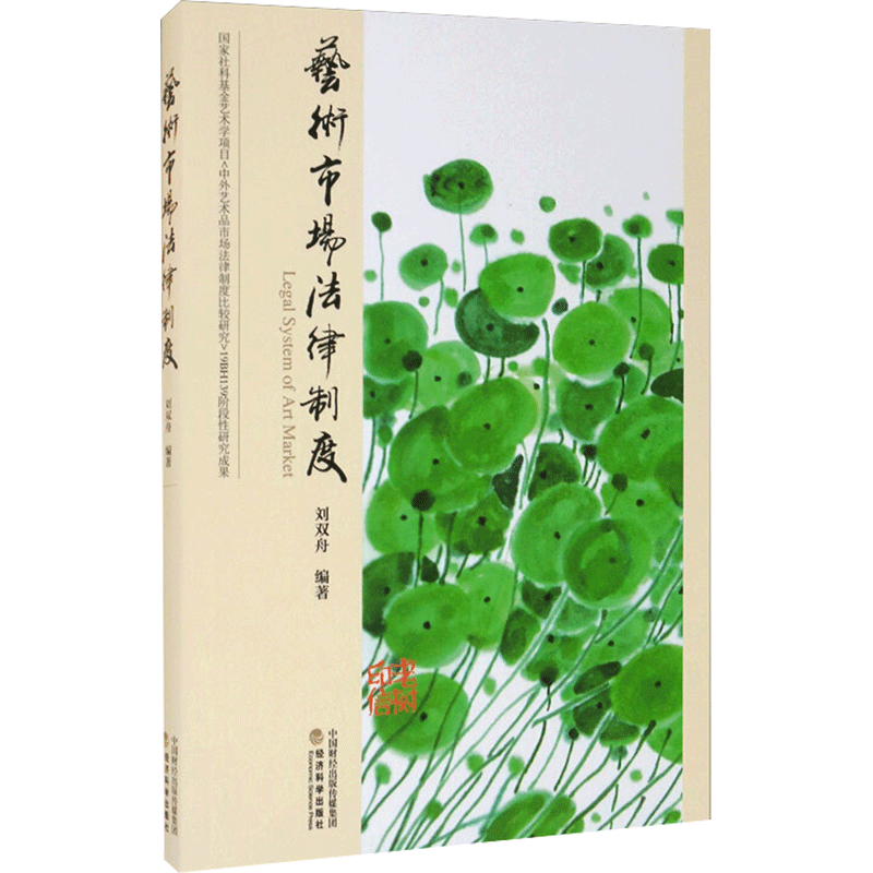 艺术市场法律制度 刘双舟 编 法律汇编/法律法规经管、励志 新华书店正版图书籍 经济科学出版社