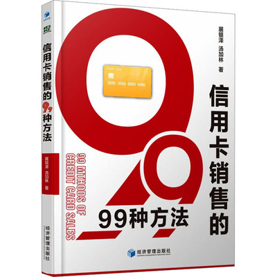 信用卡销售的99种方法 展银泽,汤加林 著 金融经管、励志 新华书店正版图书籍 经济管理出版社