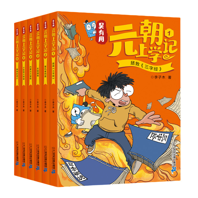 吴有用元朝上学记(全6册) 李子木 著 儿童文学少儿 新华书店正版图书籍 二十一世纪出版社集团