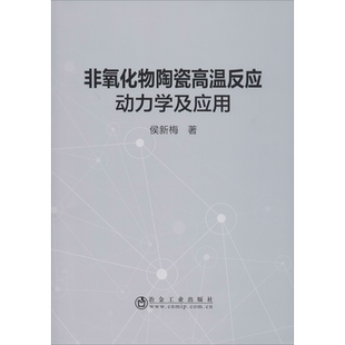 非氧化物陶瓷高温反应动力学及应用 侯新梅 著 冶金工业专业科技 新华书店正版图书籍 冶金工业出版社