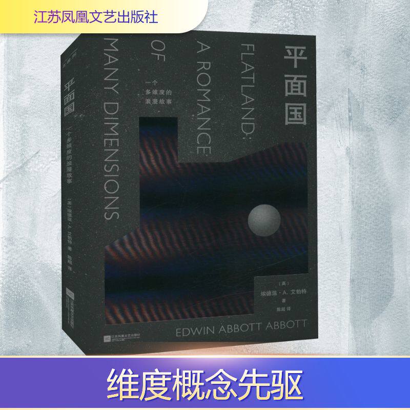 平面国 (英)埃德温·A.艾勃特 著 陈超 译 科幻小说文学 新华书店正版图书籍 江苏凤凰文艺出版社 - 实物图