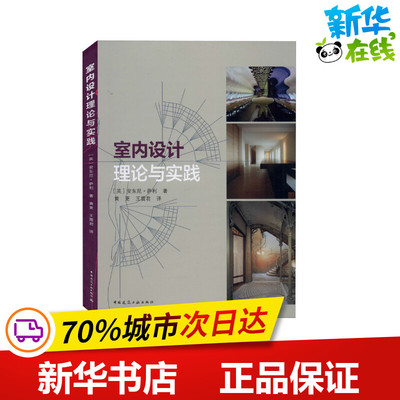 室内设计理论与实践 (英)安东尼·萨利 著 黄更,王震君 译 建筑/水利（新）专业科技 新华书店正版图书籍 中国建筑工业出版社