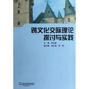 教材文教 著 賈玉新 社 圖書(shū)籍 上海外語(yǔ)教育出版 新華書(shū)店正版 跨文化交際理論探討與實(shí)踐