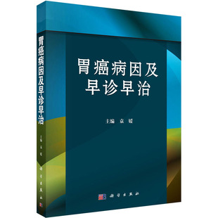 胃癌病因及早诊早治 袁媛 编 外科学生活 新华书店正版图书籍 科学出版社