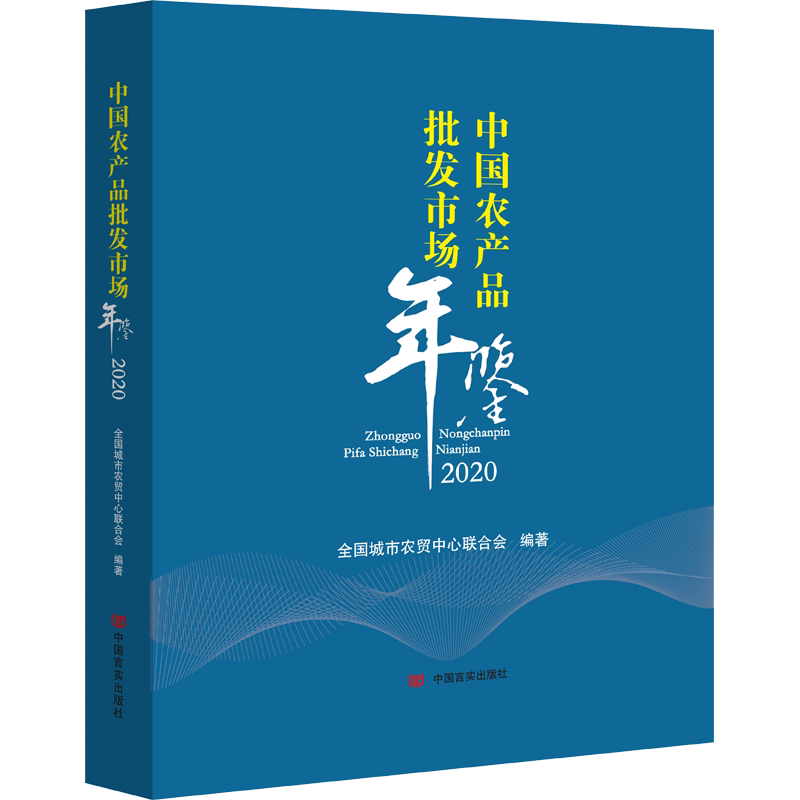 中国农产品批发市场年鉴 2020 全国城市农贸中心联合会 编 中国经济/中国经济史经管、励志 新华书店正版图书籍 中国言实出版社