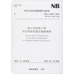 國家能源局 圖書籍 31032 海上風電場工程可行性研究報告編制規(guī)程 2019 社 新華書店正版 標準專業(yè)科技 中國水利水電出版