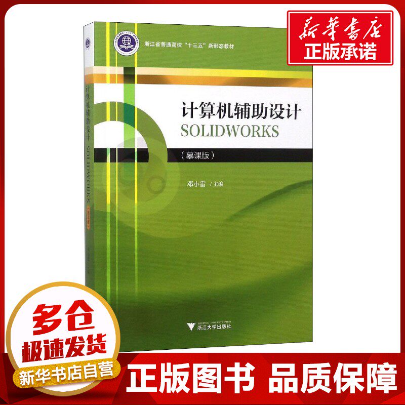 计算机辅助设计SOLIDWORKS(慕课版) 邓小雷 编 计算机辅助设计和工程（新）大中专 新华书店正版图书籍 浙江大学出版社