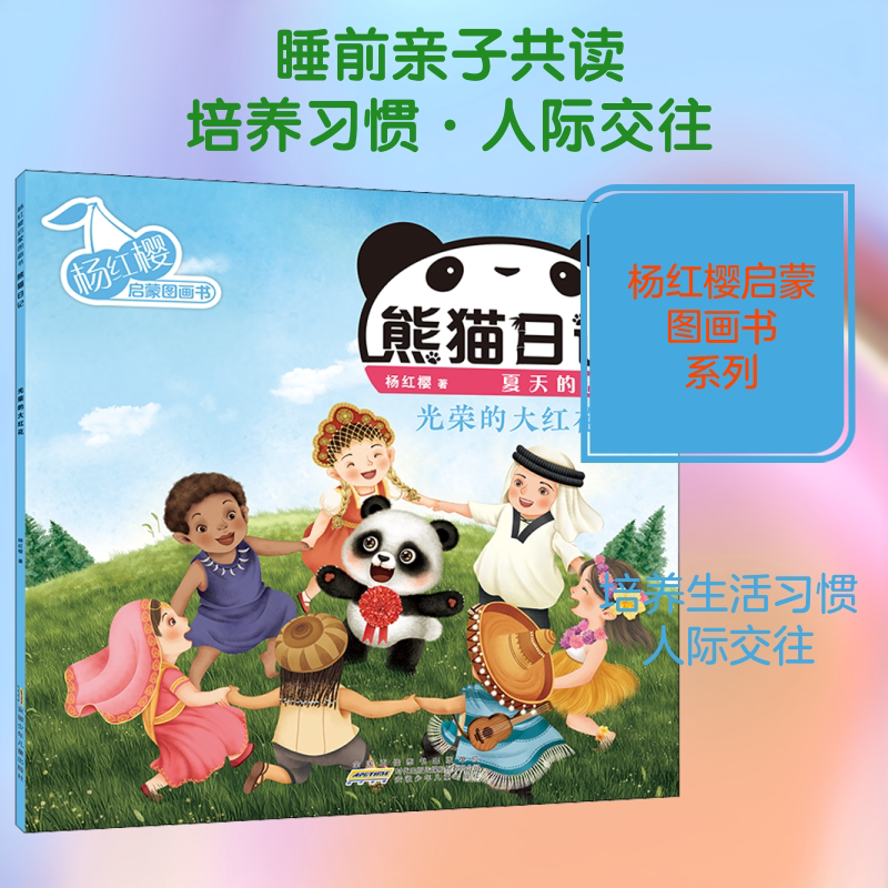 杨红樱启蒙图画书 熊猫日记 夏天的故事 光荣的大红花 杨红樱 著 其它儿童读物少儿 新华书店正版图书籍 安徽少年儿童出版社