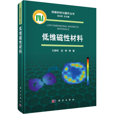 低维磁性材料 王荣明 等 著 成会明 编 环境科学专业科技 新华书店正版图书籍 科学出版社