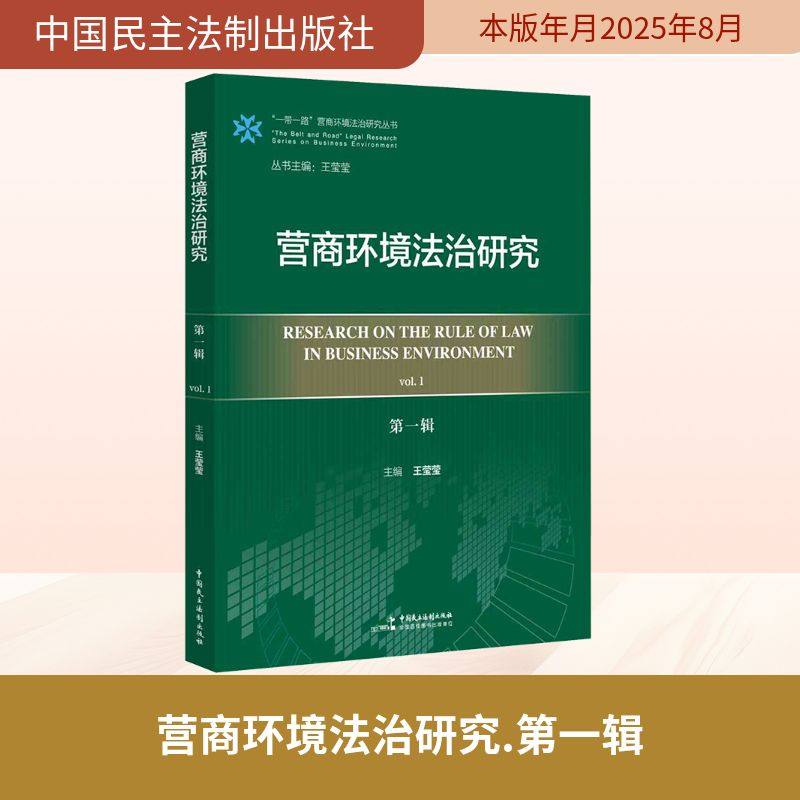 营商环境法治研究 第一辑 王莹莹 主编 编 世界各国法律社科 新华书店正版图书籍 中国民主法制出版社