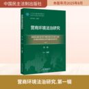 主编 编 中国民主法制出版 第一辑 社 图书籍 王莹莹 新华书店正版 营商环境法治研究 世界各国法律社科