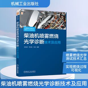 王谦 编 机械工业出版 玄铁民 社 图书籍 何志霞 新华书店正版 柴油机喷雾燃烧光学诊断技术及应用 汽车专业科技