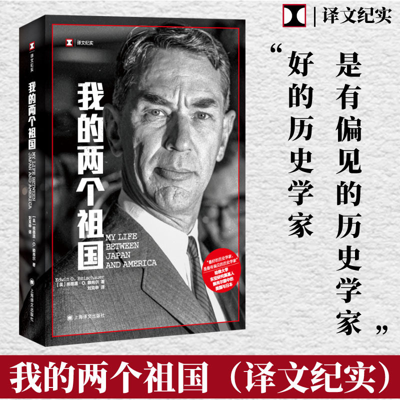 我的两个祖国 (美)埃德温·O.赖肖尔 著 刘克申 译 纪实/报告文学文学 新华书店正版图书籍 上海译文出版社