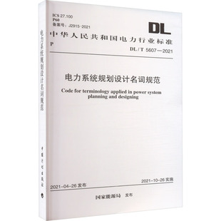 國家能源局 圖書籍 5607 電力系統(tǒng)規(guī)劃設(shè)計名詞規(guī)范 2021 社 新華書店正版 標(biāo)準(zhǔn)專業(yè)科技 中國計劃出版