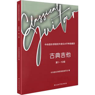 中央音乐学院校外音乐水平考级曲目 古典吉他 1-10级 中央音乐学院考级委员会,陈志 编 音乐(新)艺术 新华书店正版图书籍