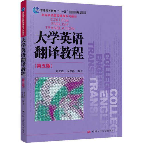 大学英语翻译教程(第5版) 刘龙根,伍思静 编 大学教材大中专 新华书店正版图书籍 中国人民大学出版社