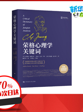 荣格心理学关键词 [英]安德鲁·塞缪尔斯（Andrew Samuels）等 著 心理健康社科 新华书店正版图书籍 中国人民大学出版社