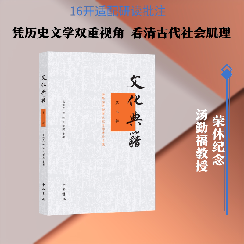 文化典籍(第二辑) 张剑光、钟翀、孔妮妮主编 著 非洲史经管、励志 新华书店正版图书籍 百家出版社