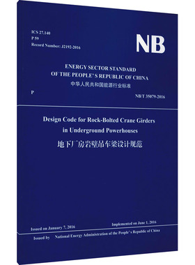 地下厂房岩壁吊车梁设计规范 NB/T 35079-2016 英文版 水电水利规划设计总院 译 建筑/水利（新）专业科技 新华书店正版图书籍