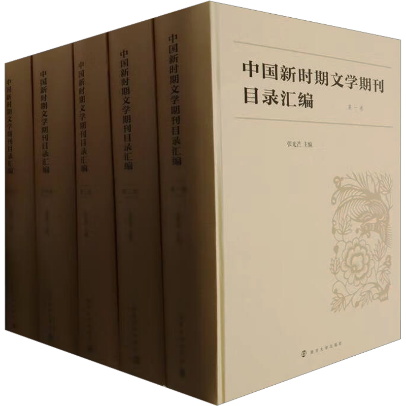 中国新时期文学期刊目录汇编(1-5) 张光芒 编 社会学文学 新华书店正版图书籍 南京大学出版社