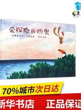 爱探险的西奥 (意)萨拉·库利(Sarah Khoury) 文图；陈英 译 绘本/图画书/少儿动漫书少儿 新华书店正版图书籍 中国海洋出版社