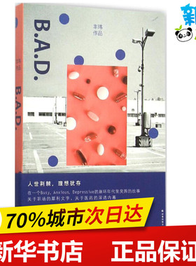 B.A.D. 丰玮 著 著 现代/当代文学文学 新华书店正版图书籍 译林出版社