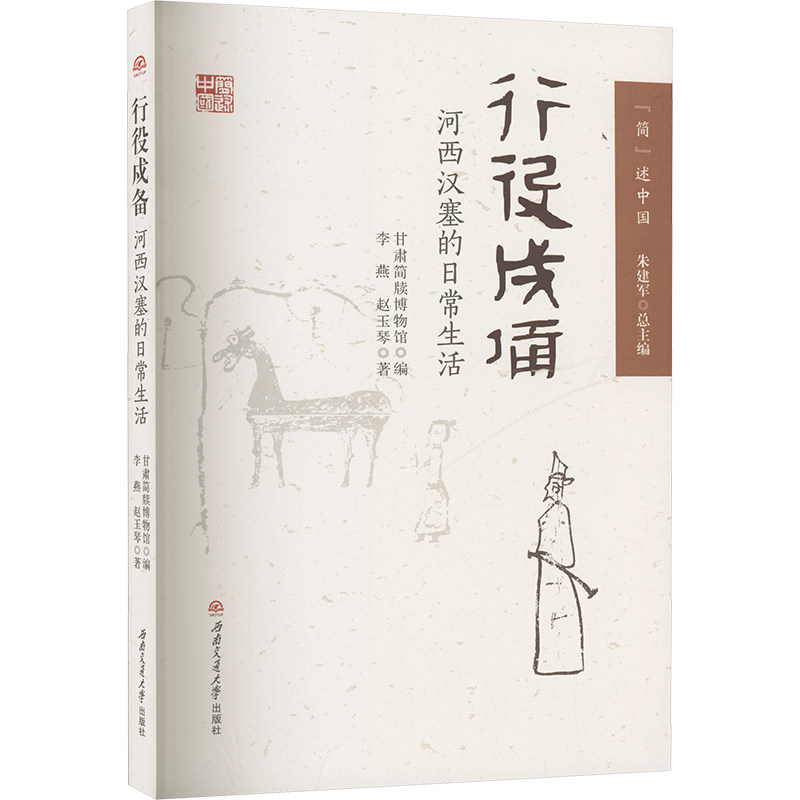 行役戍备——河西汉塞的日常生活 李燕,赵玉琴 著 甘肃简牍博物馆,朱建军 编 文物/考古社科 新华书店正版图书籍