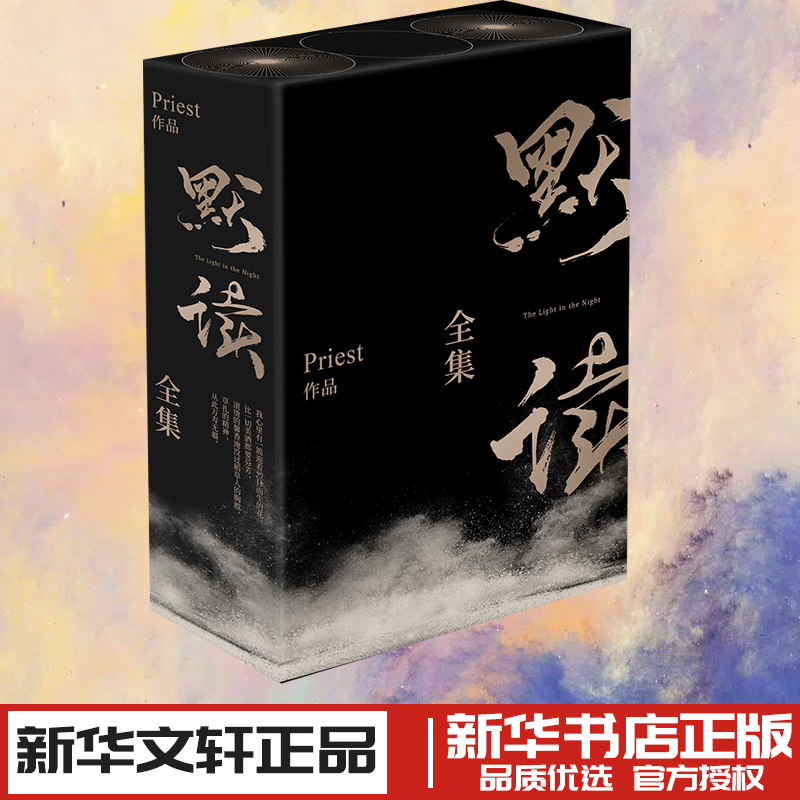默读新版全集(礼盒版)(文轩大货版)(全3册) Priest 著 侦探推理/恐怖惊悚小说文学 新华书店正版图书籍 北京联合出版公司